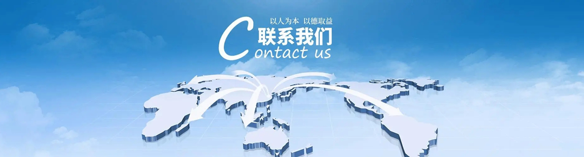 联系我们