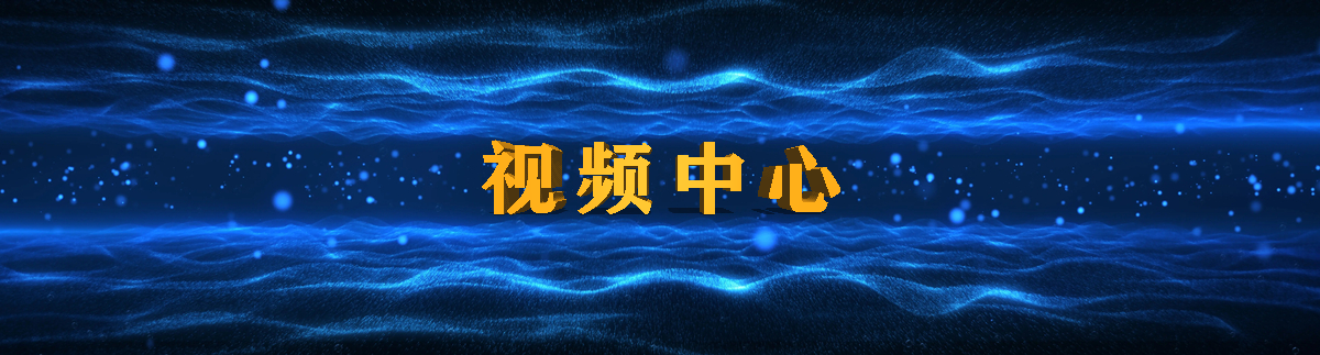 视频中心